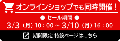 オンラインショップでも同時開催3/4(月)10:00～3/11(月)16:00