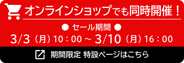 オンラインショップでも同時開催3/4(月)10:00～3/11(月)16:00